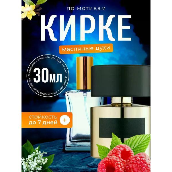 Духи БестПарфюм Kirke Тициана Терензи Кирке