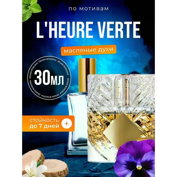 Духи БестПарфюм L Heure Verte Килиан Зеленый час