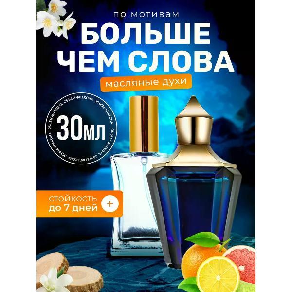 Духи БестПарфюм More Than Words Ксерджофф Больше Чем слова