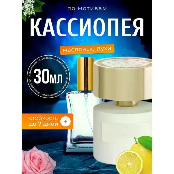 Духи БестПарфюм Cassiopea Терензи Кассиопея