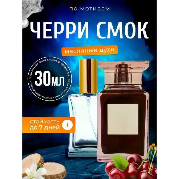Духи БестПарфюм Cherry Smoke Том Форд Черри Смок