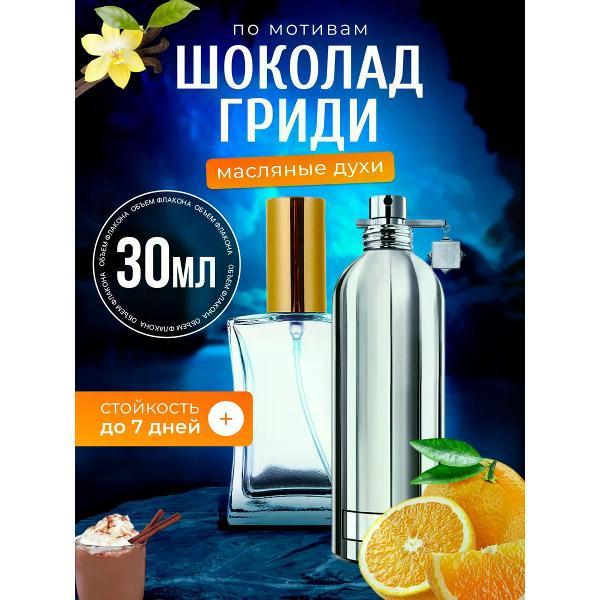 Духи БестПарфюм Chocolate Greedy Монталь Шоколад