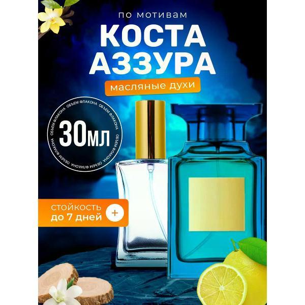 Духи БестПарфюм Costa Azzurra Форд Коста Аззурра