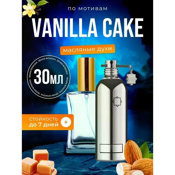 Духи БестПарфюм Vanilla Cake Монталь Ванила Кейк