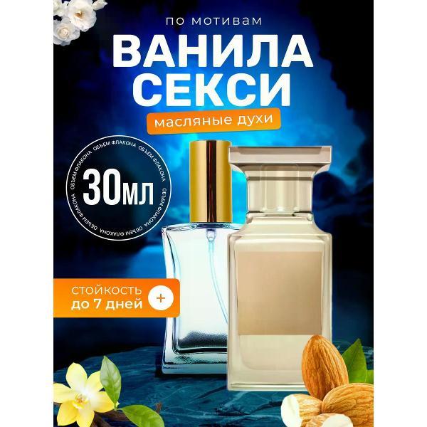 Духи БестПарфюм Vanilla Sex Том Форд Ванила