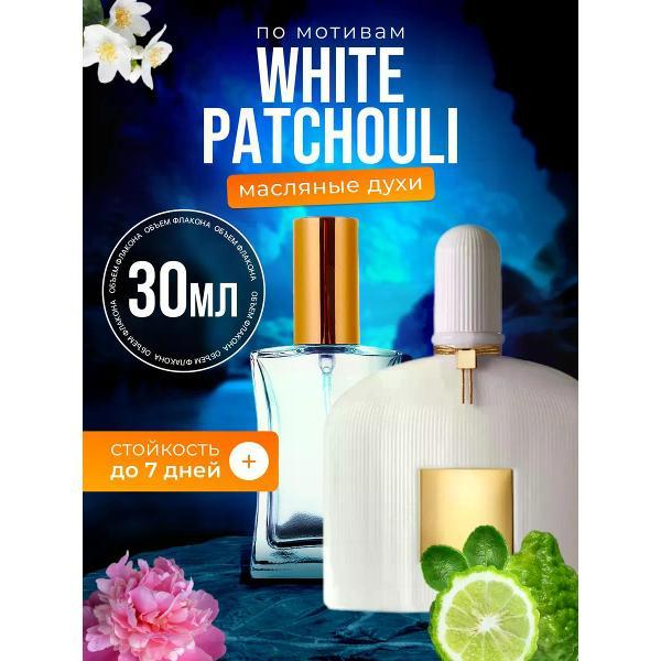 Духи БестПарфюм White Patchouli Том Форд Белые Пачули
