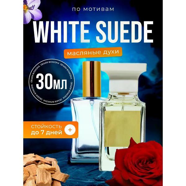 Духи БестПарфюм White Suede Том Форд Вайт Суид