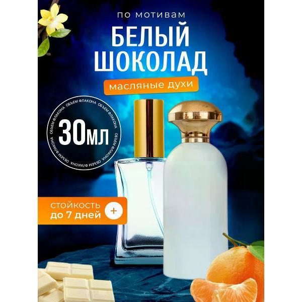 Духи БестПарфюм White Chocola Ричард Белый Шоколад