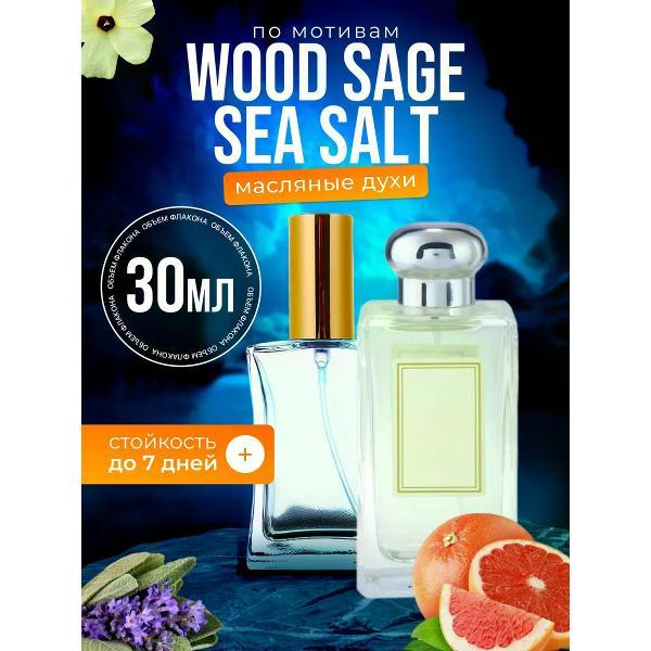 Духи БестПарфюм Wood Sage Sea Salt Джо Малон