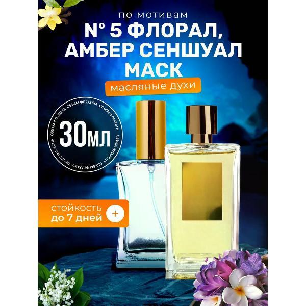 Духи БестПарфюм 5 Floral Amber Розендо Матеу