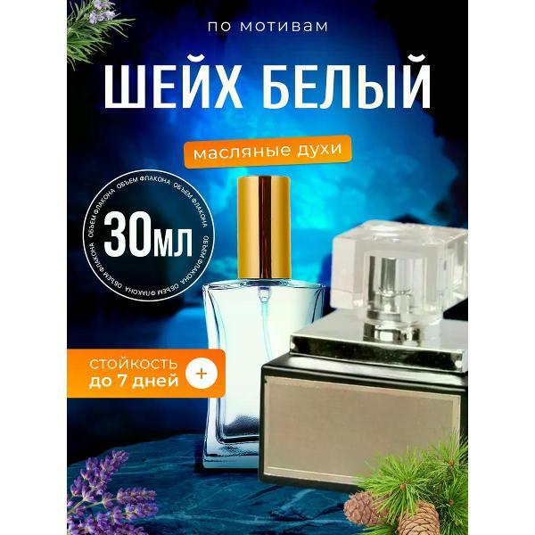 Духи БестПарфюм Al Shuyukh Шейх аль Шуюх Белый