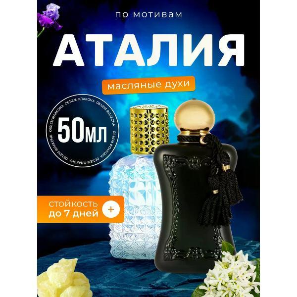 Духи БестПарфюм Athalia Де Марли Аталия фото