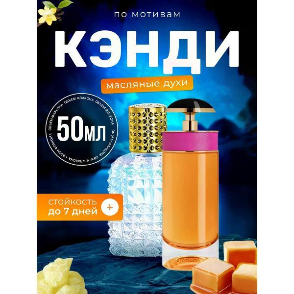 Духи БестПарфюм Candy Прада Кэнди
