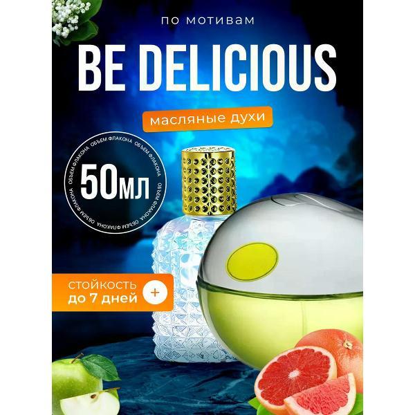 Духи БестПарфюм Be Delicious Дикинвай Би Делишес яблоко