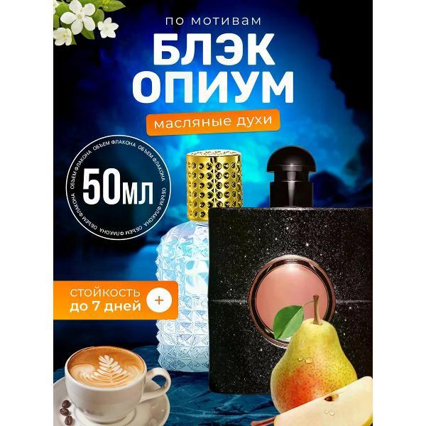 Духи БестПарфюм Black Opium Блэк Опиум черные