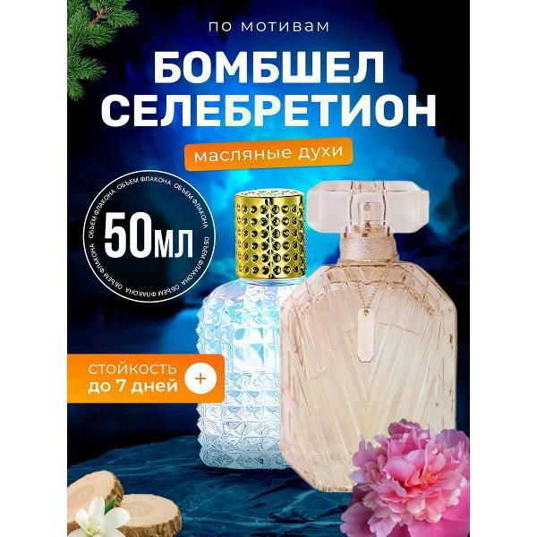 Духи БестПарфюм Celebration Сикрет Бомбшелл Селебритион