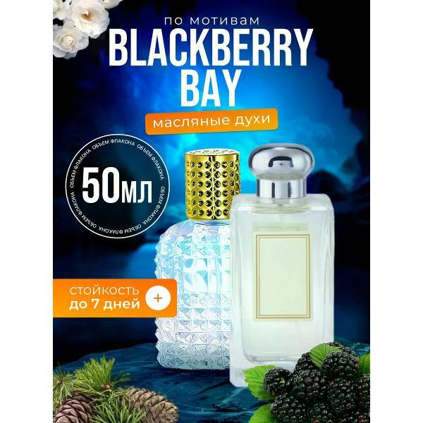 Духи БестПарфюм Blackberry Bay Джо Малон Еживика и Лавр