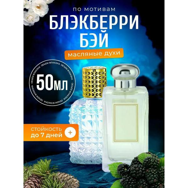 Духи БестПарфюм Blackberry Bay Еживика Лавр