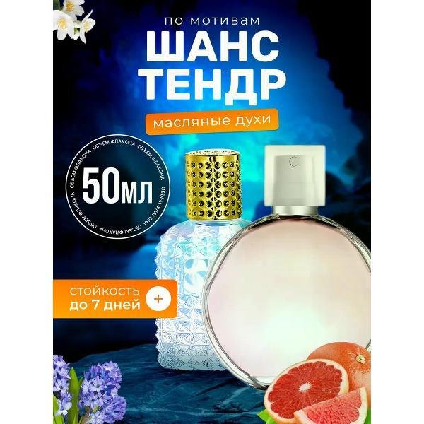 Духи БестПарфюм Chance Tendre Шанель Шанс Тендр