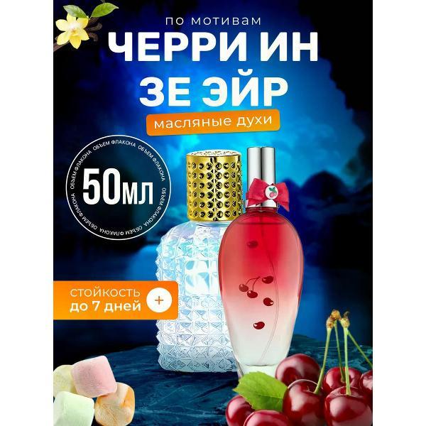 Духи БестПарфюм Cherry In The Air, Эскада Черри Ин Зе Эйр Вишня