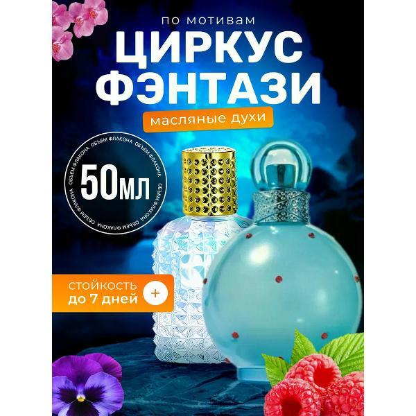 Духи БестПарфюм Circus Fantasy Спирс Циркус Фэнтези