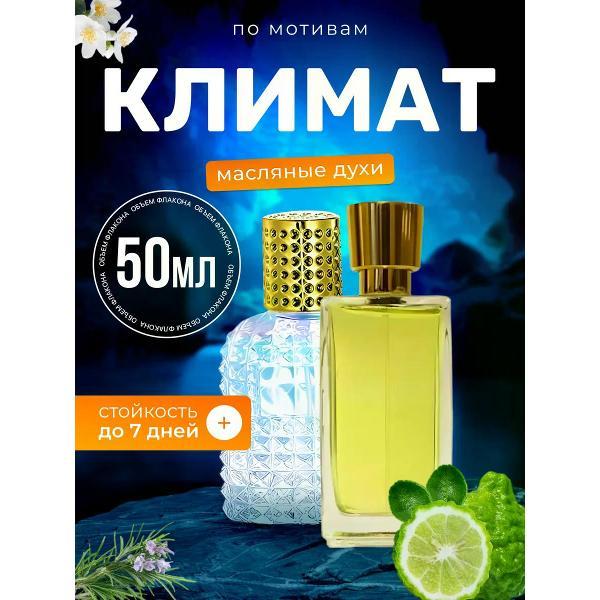 Духи БестПарфюм Climat Ланкоме Климат