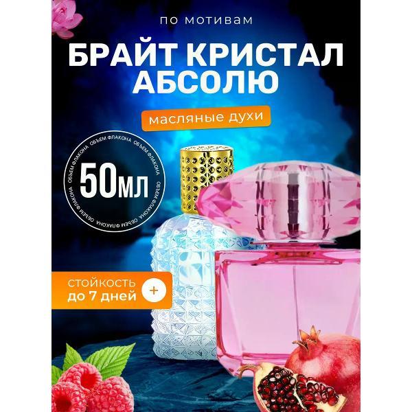 Духи БестПарфюм Bright Crystal Версаче Брайт Кристалл
