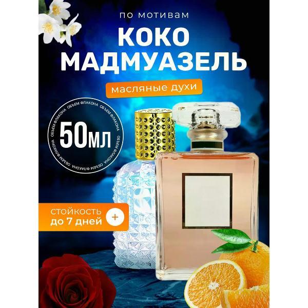 Духи БестПарфюм Coco Mademoiselle Шанель Коко Мадмуазель