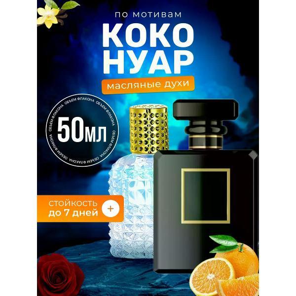Духи БестПарфюм Coco Noir Шанель Коко Нуар