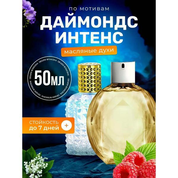 Духи БестПарфюм Diamonds Intense Армани Даймондс Интенс фото