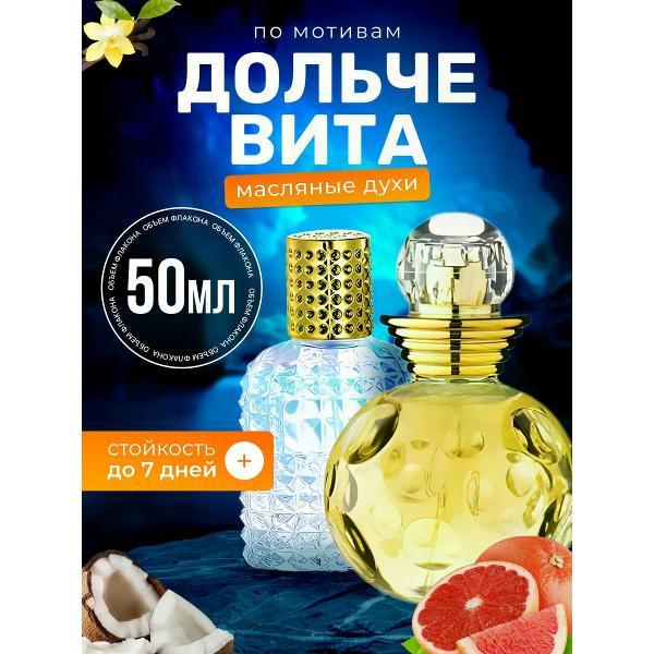 Духи БестПарфюм Dolce Vita Диор Дольче Вита