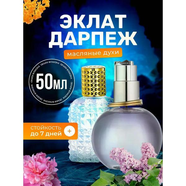 Духи БестПарфюм Darpege Ланвин Эклат Дарпеж