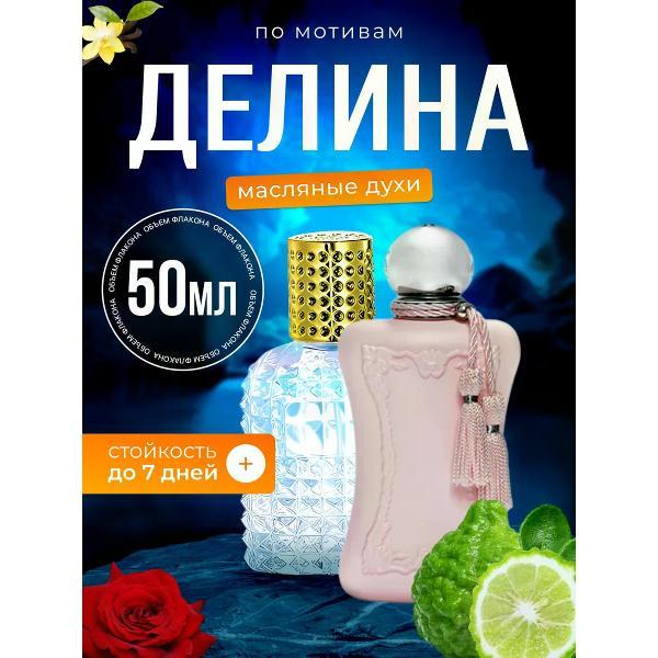 Духи БестПарфюм Delina Делина Де Марли