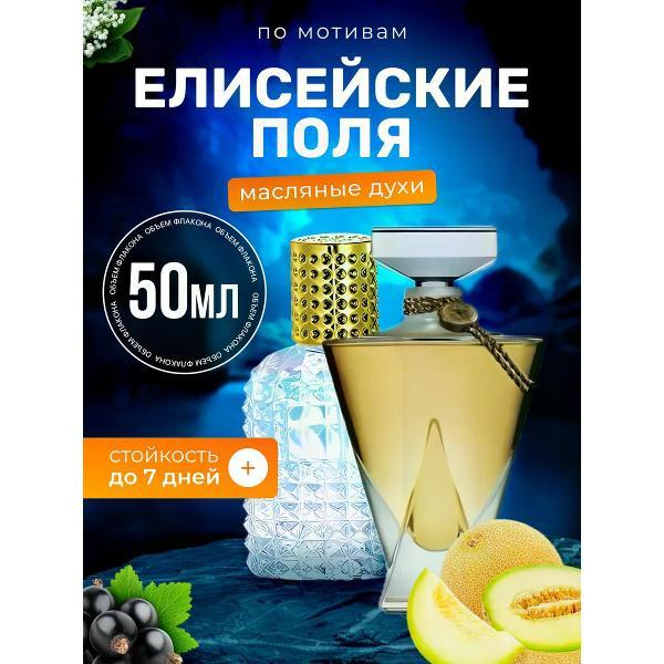 Духи БестПарфюм Elysees Герлен Елисейские поля