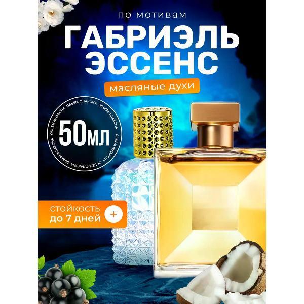 Духи БестПарфюм Gabrielle Шанель Габриэль Эссанс