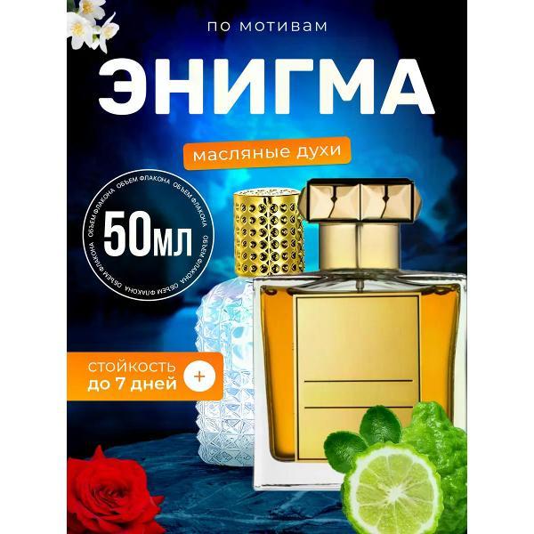 Духи БестПарфюм Enigma Роже Дав Энигма