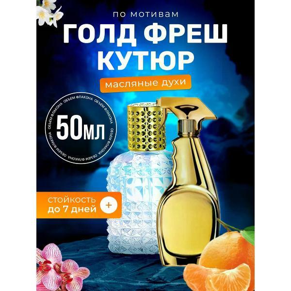 Духи БестПарфюм Gold Fresh Москино Голд Фреш Кутюр