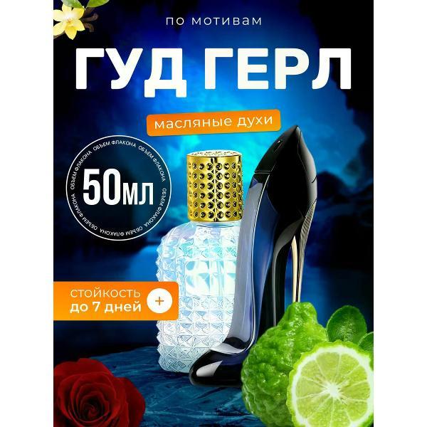 Духи БестПарфюм Good Girl Каролина Херрера Гуд Герл
