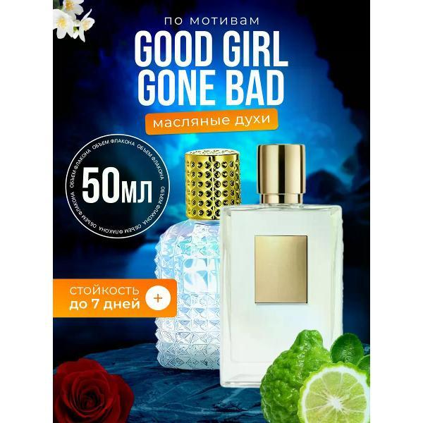 Духи БестПарфюм Good Girl Gone Килиан Хорошая девочка