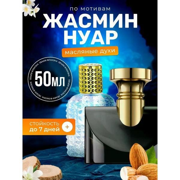 Духи БестПарфюм Jasmin Noir Булгари Жасмин Нуар