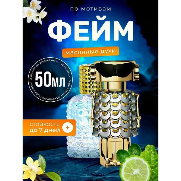 Духи БестПарфюм Fame Пако Рабанне Фэйм