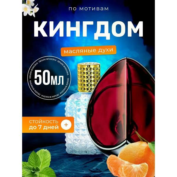 Духи БестПарфюм Kingdom Александр Маккуин Кингдом