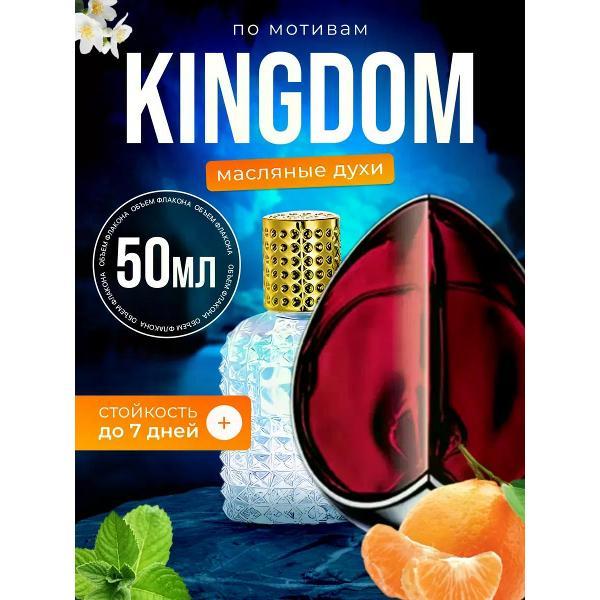 Духи БестПарфюм Kingdom Александр Маккуин Кингдом