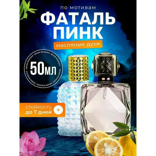 Духи БестПарфюм Fatale Pink Агент Провокатор Фаталь Пинк фото
