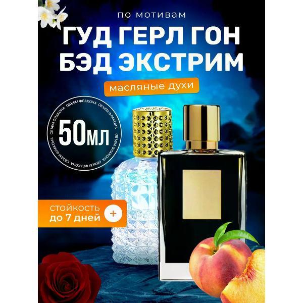 Духи БестПарфюм Good Girl Gone Extreme Гуд Герл