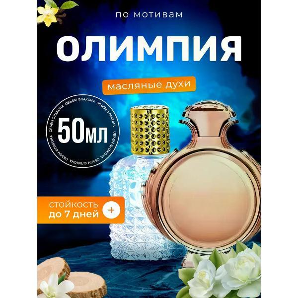 Духи БестПарфюм Olympea Пако Рабан Олимпия