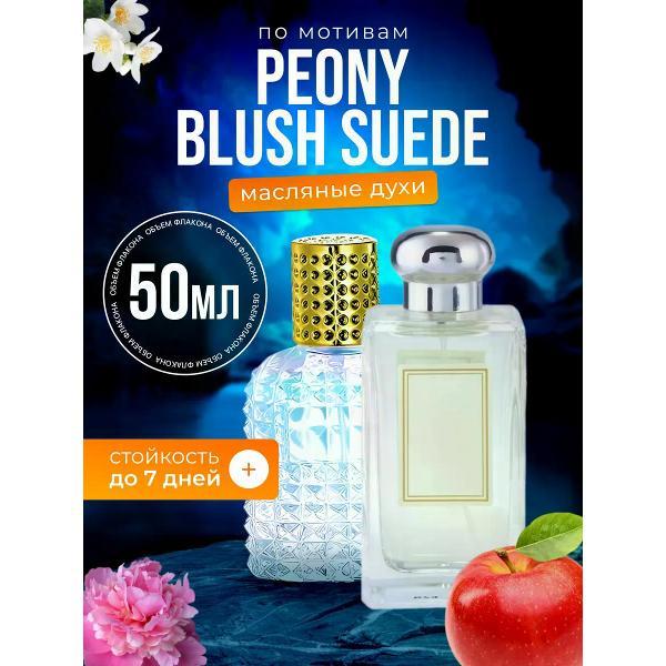 Духи БестПарфюм Peony Blush Suede Малон Пеони Блаш Суид