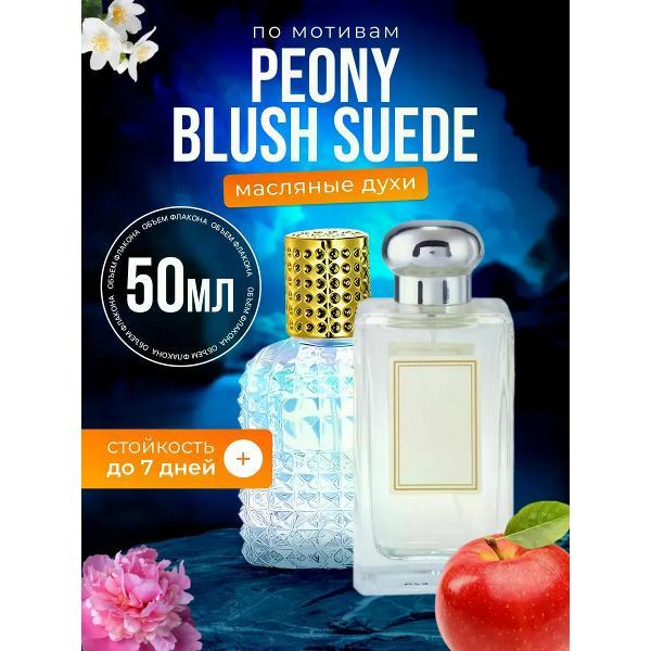 Духи БестПарфюм Peony Blush Suede Пион Блаш Суид женские