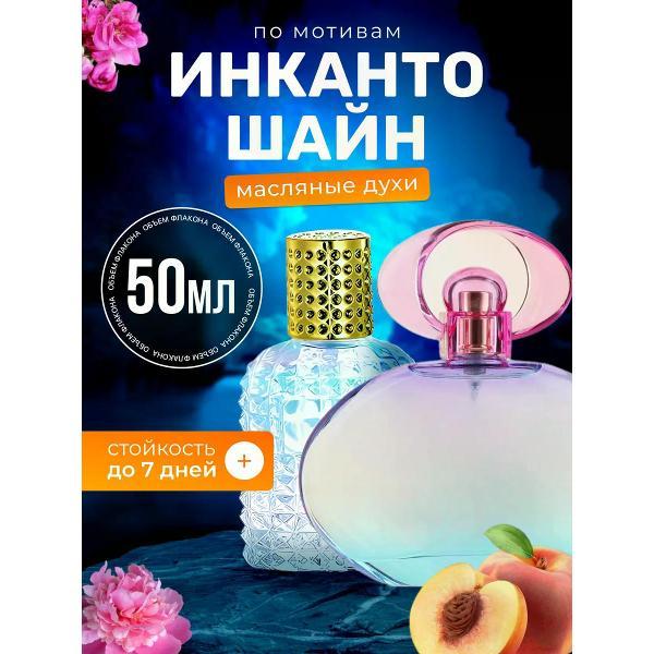 Духи БестПарфюм Incanto Shine Инканто Шайн
