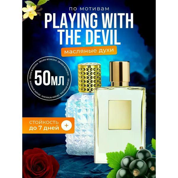 Духи БестПарфюм Playing With The Devil Игры с дьяволом